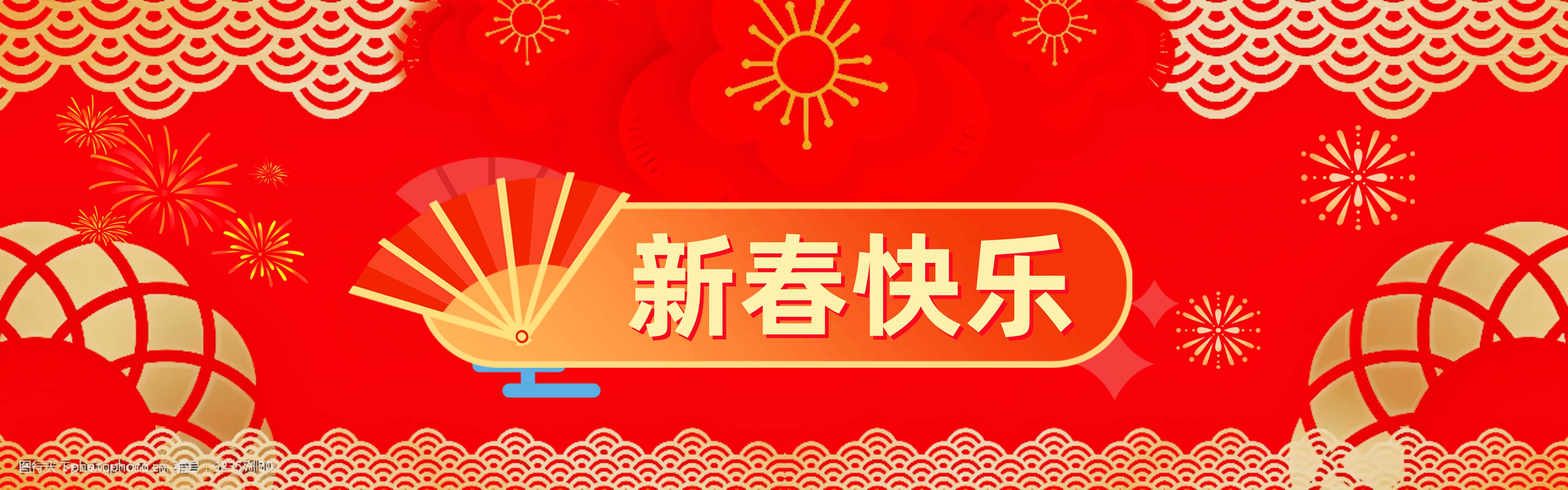 2024年新春快乐