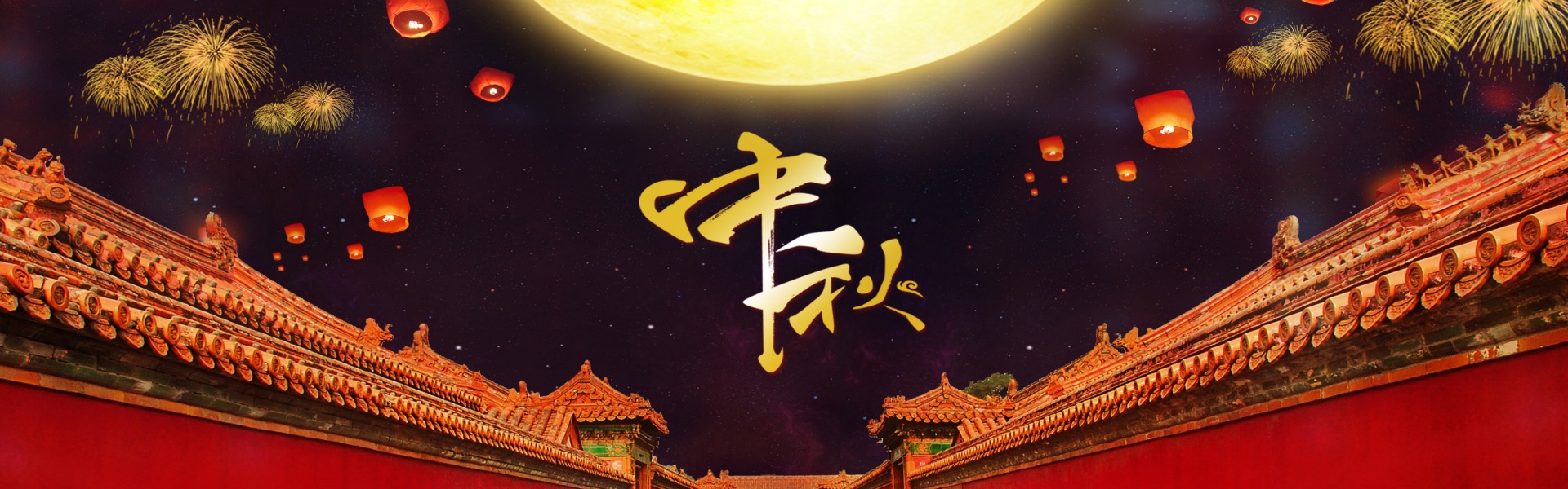 2024中秋佳节